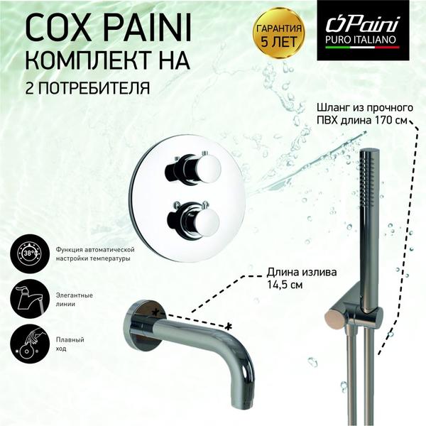 Душевой комплект Paini Cox 78CRSET26911THBATH с термостатом хром — изображение 3