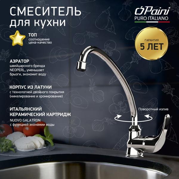 Смеситель для кухни Paini Jolly 69CR592ZLMKM хром — изображение 3
