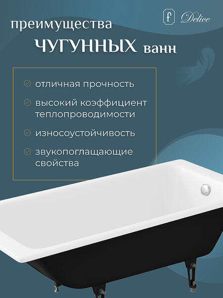 Ванна чугунная Delice Biove DLR 220503R 150x70 с ручками — изображение 6
