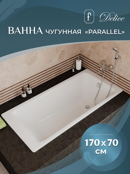 Ванна чугунная Delice Parallel DLR220505R-AS 170x80 — изображение 3
