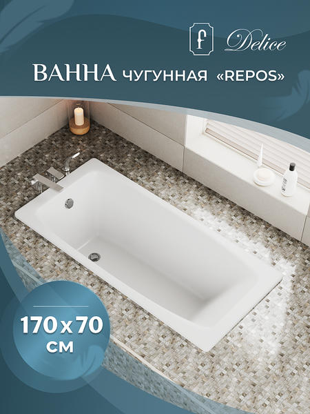Ванна чугунная Delice Repos DLR 220508R 170x70см белый — изображение 3