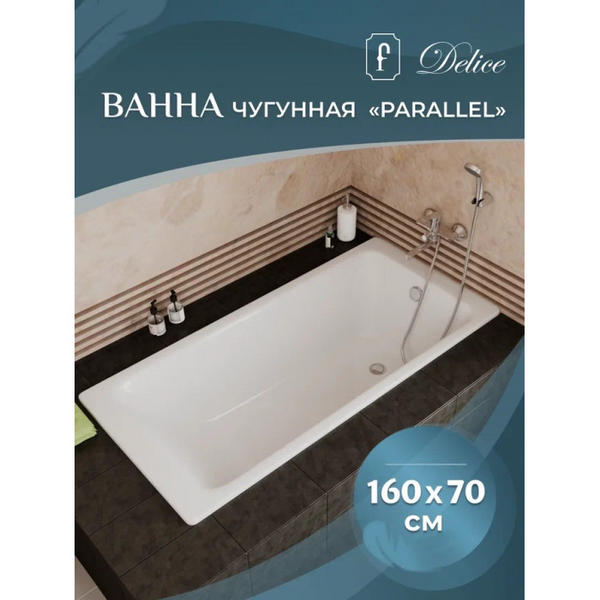 Ванна чугунная Delice Parallel DLR220504RB 160х70 с черными матовыми ручками — изображение 5