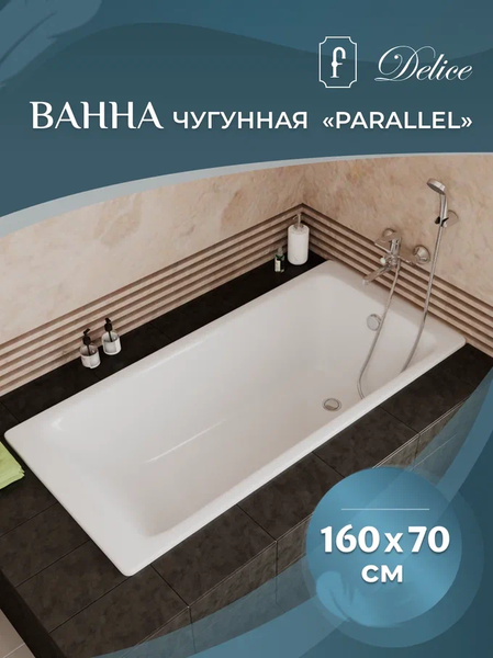 Ванна чугунная Delice Parallel DLR 220504 160x70см белый — изображение 5