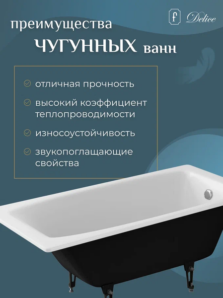 Ванна чугунная Delice Repos DLR 220507 150x70см белый — изображение 9