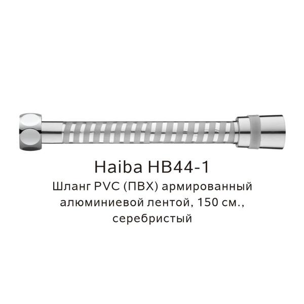 Шланг армированный Haiba HB44-1 150см серебристый