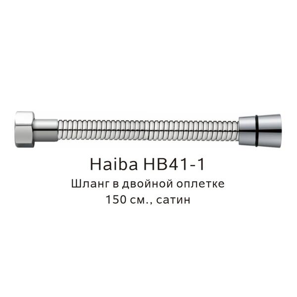Шланг в двойной оплетке Haiba HB41-1 150см сатин