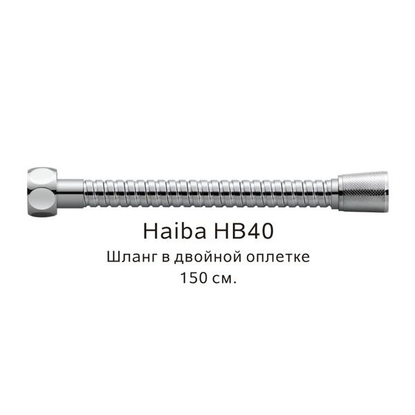Шланг в двойной оплетке Haiba HB40 150см хром
