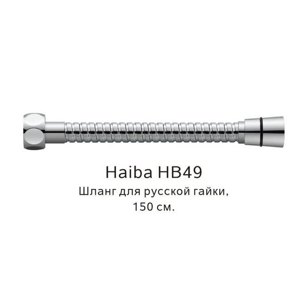 Шланг русс-импорт Haiba HB49 150см хром