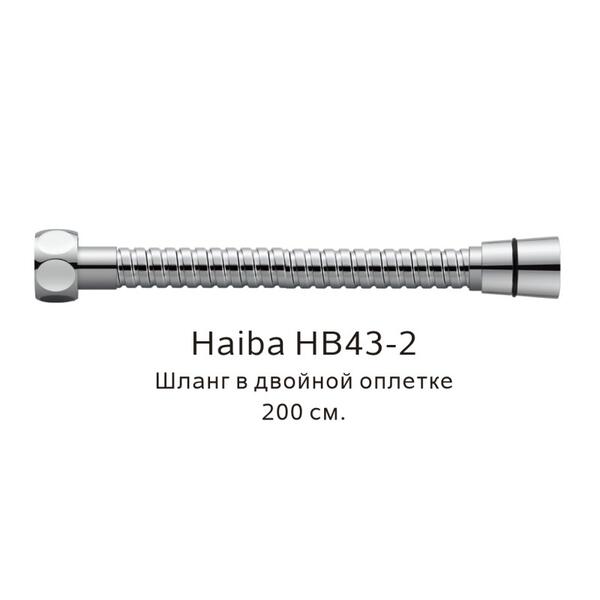 Шланг в двойной оплетке Haiba HB43-2 200см хром