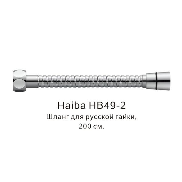 Шланг русс-импорт Haiba HB49-2 200см хром