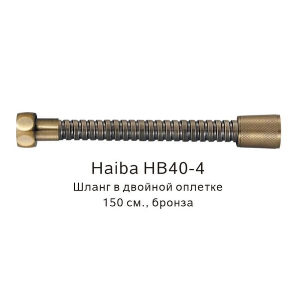 Шланг в двойной оплетке Haiba HB40-4 150см бронза