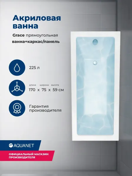Aquanet Акриловая ванна Grace 347150 170x75 см с каркасом и фронтальной панелью — изображение 7