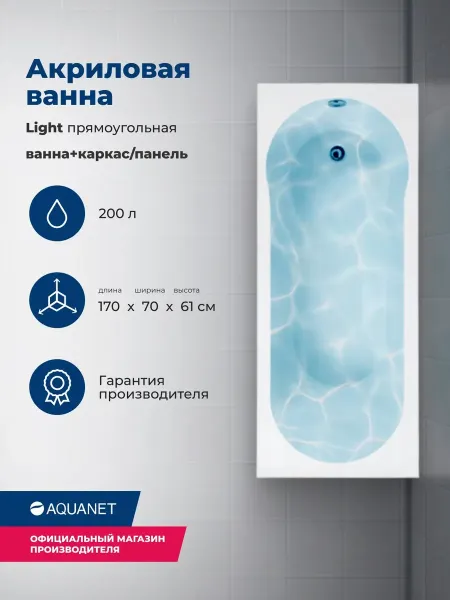Aquanet Акриловая ванна Light 347155 170x70 см с каркасом и фронтальной панелью — изображение 4