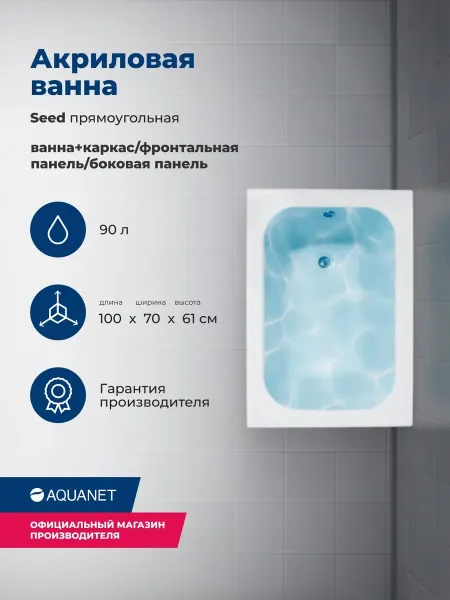 Aquanet Акриловая ванна Seed 347891 100x70 см с каркасом с фронтальной и боковой панелями — изображение 4