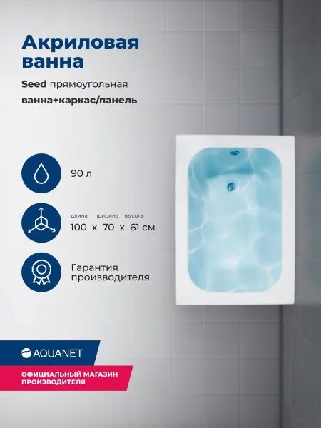 Aquanet Акриловая ванна Seed 347169 100x70 см с каркасом и фронтальной панелью — изображение 5