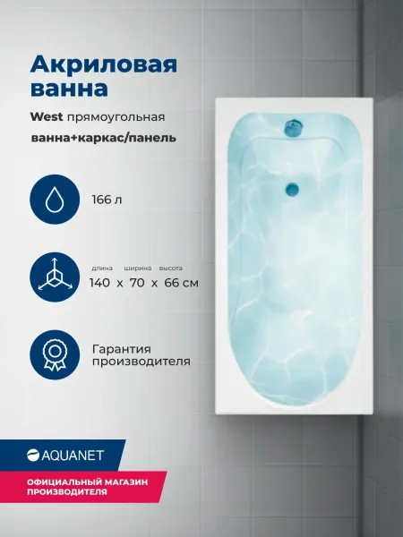 Aquanet Акриловая ванна West 347176 140x70 см с каркасом и фронтальной панелью — изображение 4