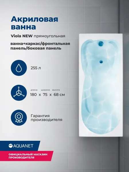 Aquanet Акриловая ванна Viola 347896 180x75 см с каркасом с боковой и фронтальной панелями — изображение 4