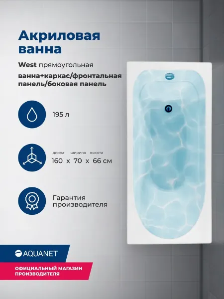 Aquanet Акриловая ванна West 347901 160x70 см с каркасом с боковой и фронтальной панелями — изображение 5