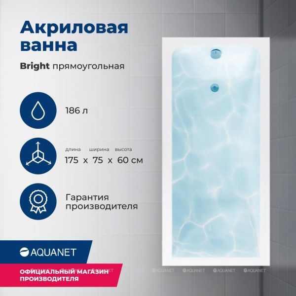 Aquanet Акриловая ванна Bright 216660 175x75 см с каркасом — изображение 5