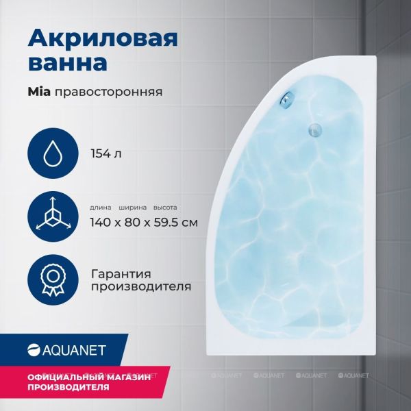 Aquanet Акриловая ванна Mia 246884 140x80 см правая