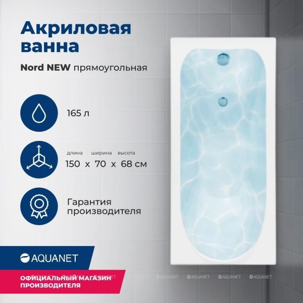 Aquanet Акриловая ванна Nord 242401 150x70 см с каркасом — изображение 3