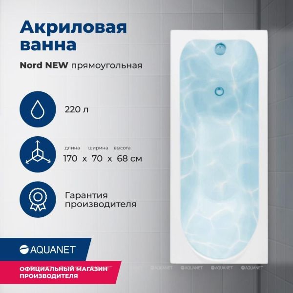 Aquanet Акриловая ванна Nord 242400 170x70 см с каркасом — изображение 3