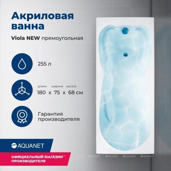 Aquanet Акриловая ванна Viola 242745 180x75 см с каркасом — изображение 4