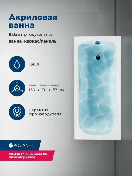 Aquanet Акриловая ванна Extra 347146 150x70 см с каркасом и фронтальной панелью — изображение 3