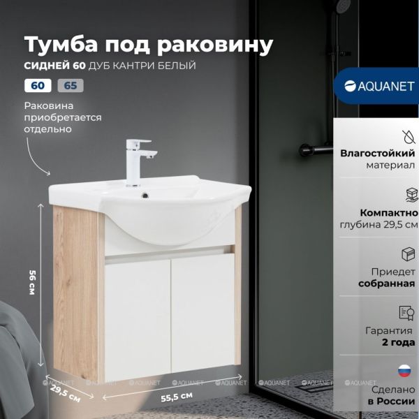 Aquanet Тумба под раковину Сидней 345121 60 см дуб кантри/белый — изображение 10