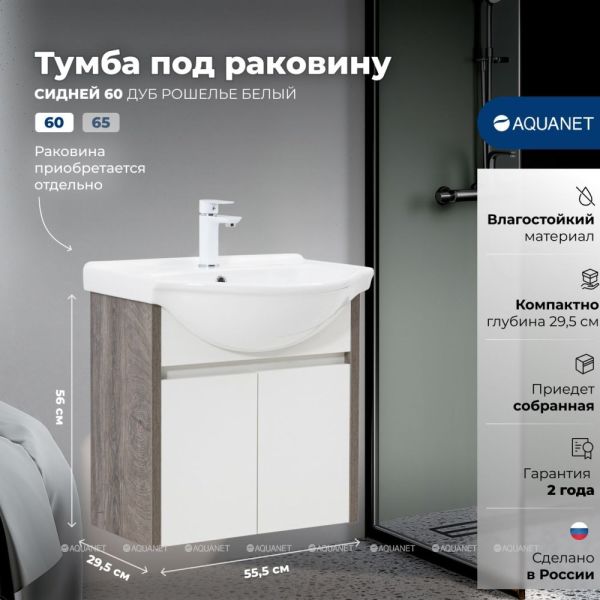 Aquanet Тумба под раковину Сидней 345122 60 см дуб рошелье/белый — изображение 6